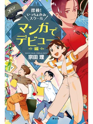 cover image of 探検!いっちょかみスクール　マンガでデビュー編